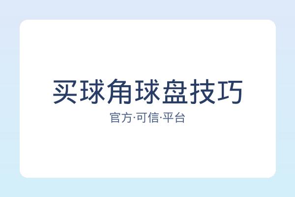 买球角球盘技巧