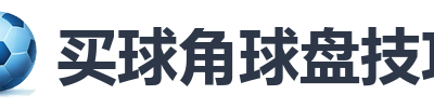 买球角球盘技巧